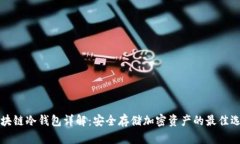 区块链冷钱包详解：安全存储加密资产的最佳选